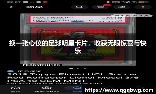 换一张心仪的足球明星卡片，收获无限惊喜与快乐