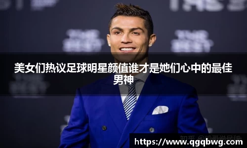 美女们热议足球明星颜值谁才是她们心中的最佳男神