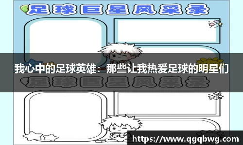 我心中的足球英雄：那些让我热爱足球的明星们