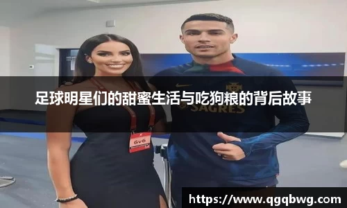 足球明星们的甜蜜生活与吃狗粮的背后故事