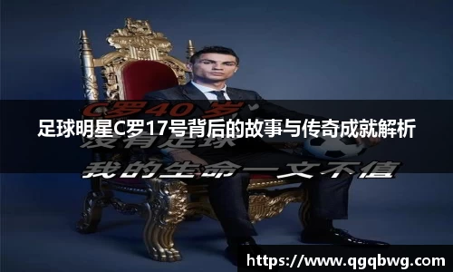 足球明星C罗17号背后的故事与传奇成就解析