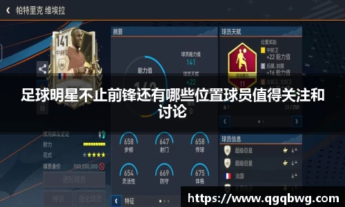 足球明星不止前锋还有哪些位置球员值得关注和讨论